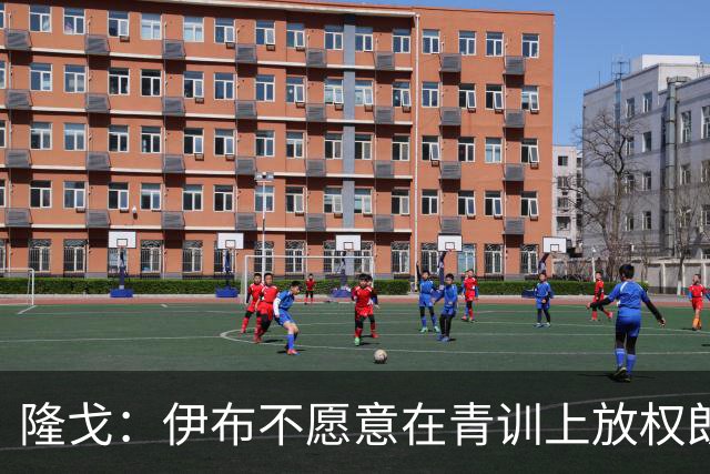 隆戈：伊布不愿意在青训上放权朗尼克 这笔交易至今未能敲定