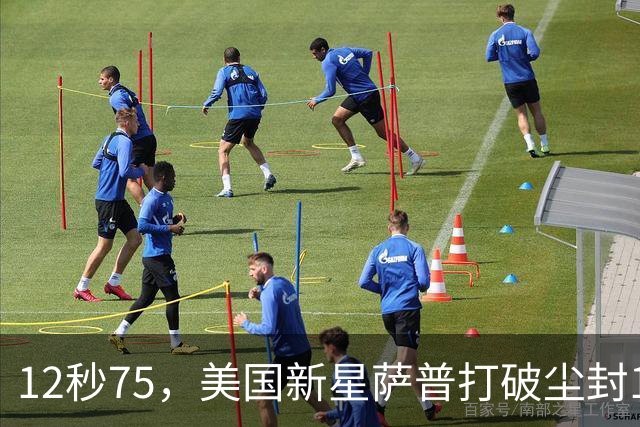 12秒75，美国新星萨普打破尘封14年110米栏世界纪录；此前纪录系梅里特2012年创造
